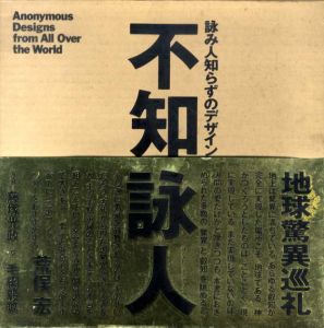 不知詠人　詠み人知らずのデザイン/毛綱毅昿/藤塚光政