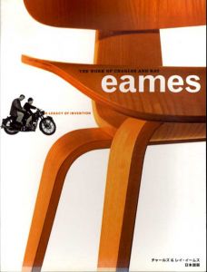 チャールズ＆レイ・イームズ　The Work of Charles and Ray Eames ：A Legacy of Invention/