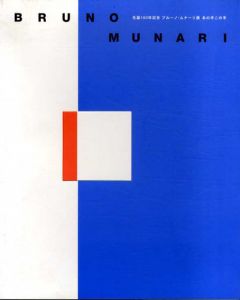 生誕100年記念　ブルーノ・ムナーリ展　あの手この手/