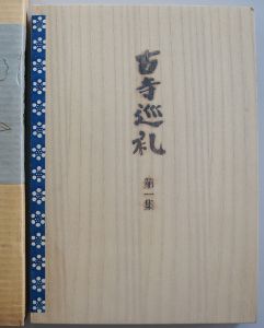 古寺巡礼　第一集/土門拳のサムネール