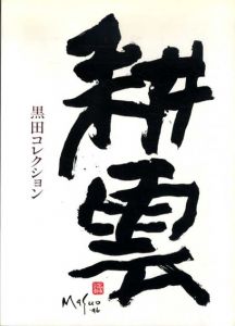 耕雲　黒田コレクション/池田満寿夫のサムネール