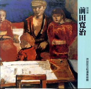 特別展　前田寛治/