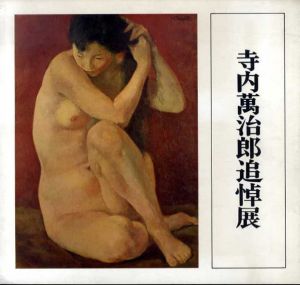 寺内萬治郎追悼展　黄金の裸婦/