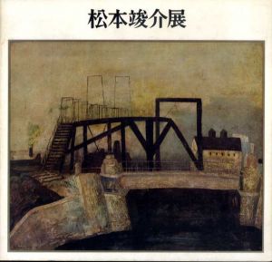 松本竣介展/