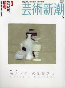 芸術新潮　2005年5月号　モランディのまなざし/