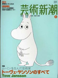 芸術新潮　2009年5月号　トーヴェ・ヤンソンのすべて/
