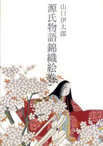 山口伊太郎　源氏物語錦織絵巻/