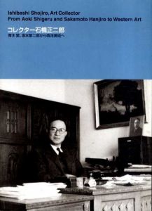 コレクター石橋正二郎　青木繁、坂本繁二郎から西洋美術へ　増補改訂版/のサムネール