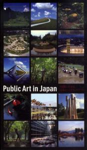 空間に生きる　日本のパブリックアート展/丹下健三/荒川修作/若林奮他収録