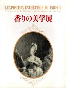 香りの美学展/