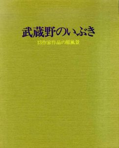 武蔵野のいぶき　13作家作品の原風景/のサムネール