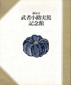調布市武者小路実篤記念館/のサムネール