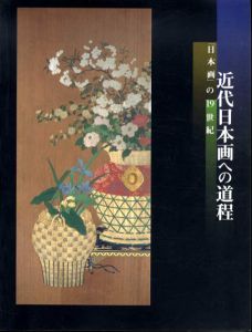 近代日本画への道程　日本画の19世紀/円山応挙/小林清親/野口幽谷他収録のサムネール