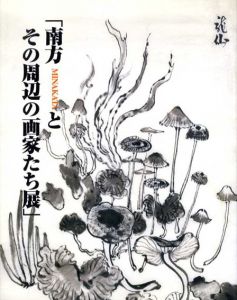 南方とその周辺の画家たち展/南方熊楠/川島草堂他収録