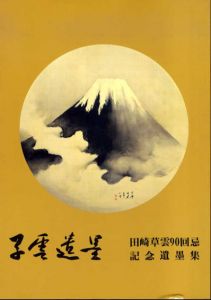 草雲遺墨　田崎草雲90回忌記念遺墨集/