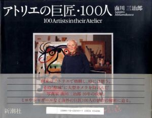 アトリエの巨匠・100人/南川三治郎