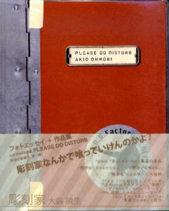 フォトエッセイ＋作品集　Please Do Disturb/大森暁生