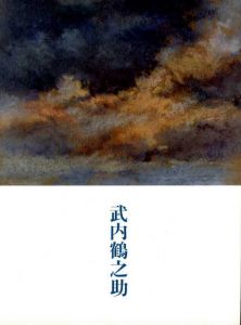 武内鶴之助展　パステルのモノローグ/