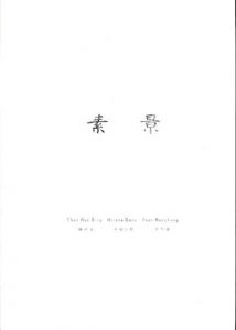 素景　陳若氷/平田五郎/伊照倉/