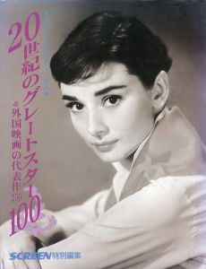 20世紀のグレートスター100&外国映画の代表作250/SCREEN特別編集