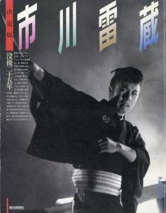 決定版　市川雷蔵　没後二十五年　アサヒグラフ別冊/
