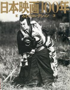 日本映画100年　みそのコレクション　アサヒグラフ別冊/