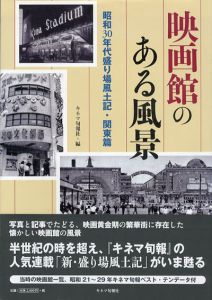 映画館のある風景　昭和30年代盛り場風土記・関東篇/キネマ旬報社編集