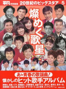燦めく歌星　20世紀のビッグスタア5/マガジンハウス