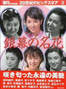 銀幕の名花　20世紀のビッグスタア3/マガジンハウス