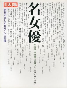 別冊太陽　名女優　写真家・早田雄二の撮った永遠に輝く一瞬/