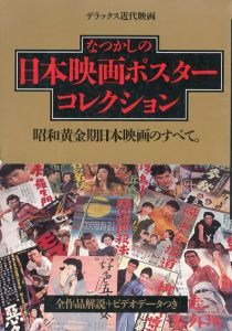 なつかしの日本映画ポスターコレクション　昭和黄金期日本映画のすべて/