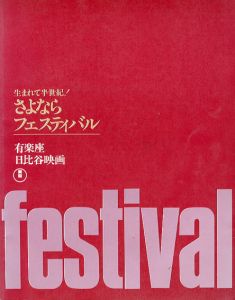 生まれて半世紀！　さよならフェスティバル　有楽座・日比谷映画/