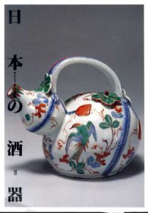 日本の酒器　サントリー美術館所蔵/