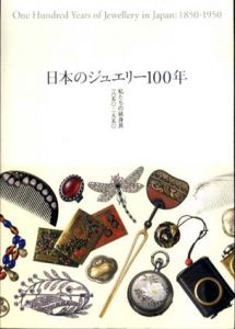 日本のジュエリー100年　私たちの装身具1850-1950/