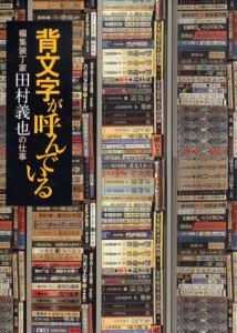 背文字が呼んでいる　編集装丁家田村義也の仕事/