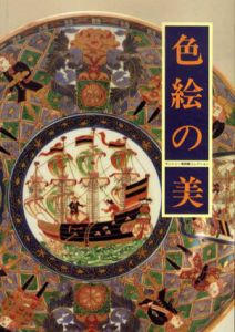 色絵の美　サントリー美術館コレクション/