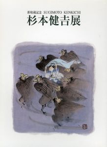 杉本健吉展　新収蔵記念/