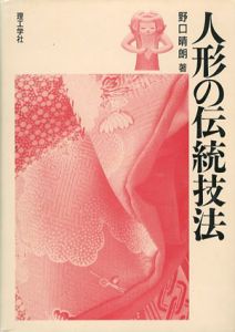 人形の伝統技法/野口晴朗