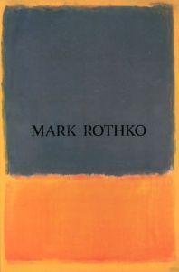マーク・ロスコ展　Mark Rothko/デイビッド・アンファム