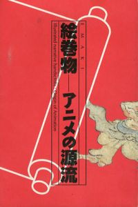 絵巻物　アニメの源流/