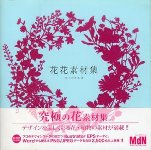 花花素材集/井上のきあ