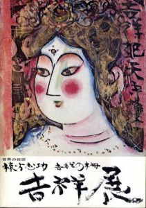 世界の巨匠　棟方志功　吉祥の柵　吉祥展/