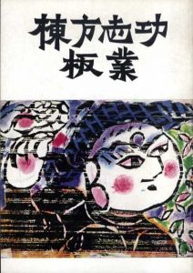 棟方志功板業/日本民芸館/大原美術館編のサムネール