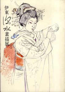 伊東深水素描展/