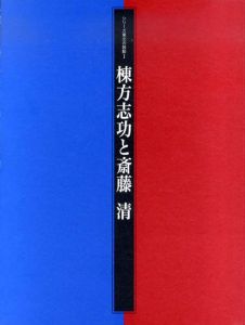 棟方志功と斎藤清　シリーズ東北の鼓動1/