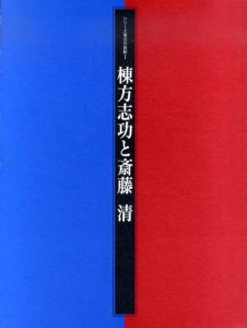 棟方志功と斎藤清　シリーズ東北の鼓動1/のサムネール