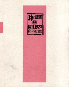 日本の版画2　1911-1920　刻まれた｢個｣の饗宴/竹久夢二/長谷川潔/恩地孝四郎/杉浦非水/橋口五葉他収録のサムネール