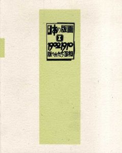 日本の版画1　1900-1919　版のかたち百相/中澤弘光/杉浦非水/橋口五葉/竹久夢二他収録のサムネール