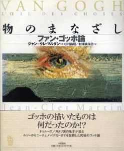 物のまなざし　ファン・ゴッホ論/ジャン=クレ・マルタン　杉村昌昭/村沢真保呂訳