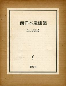 西洋木造建築/H.J.ハンゼン/白井晟一研究所訳編